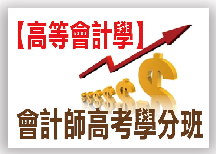 【會計師高考學分班】高等會計學